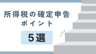 個人事業主必見！所得税確定申告のポイント5選